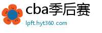 cba季后赛